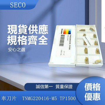SECO 車刀片 TNMG220416-M5 TP1500