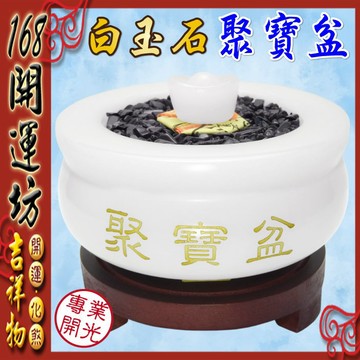 【168開運坊】【白玉石聚寶盆中+五色石+黃玉石元寶+五帝錢+木座】開光/擇日