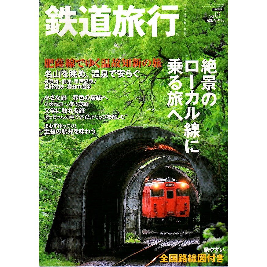 鉄道旅行 2009年5月号 Vol.1 ―肥薩線でゆく温故知新の旅