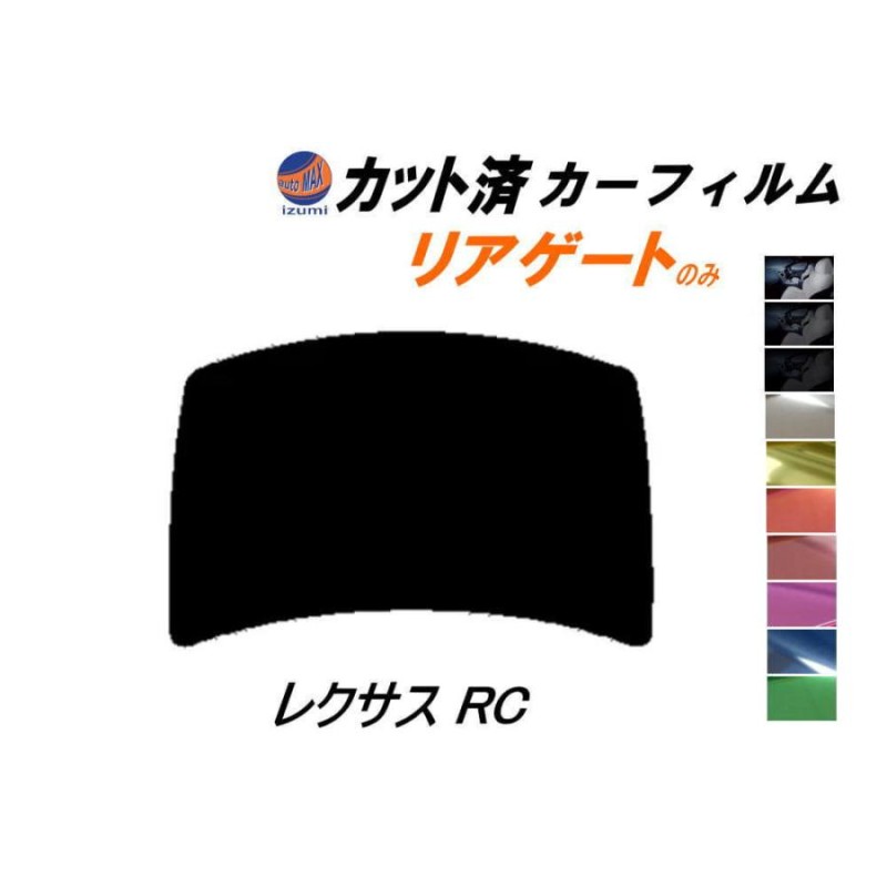 リアガラスのみ (b) レクサス RC カット済み カーフィルム 10系 C10 AVC10 GSC10 ASC10 トヨタ | LINEショッピング