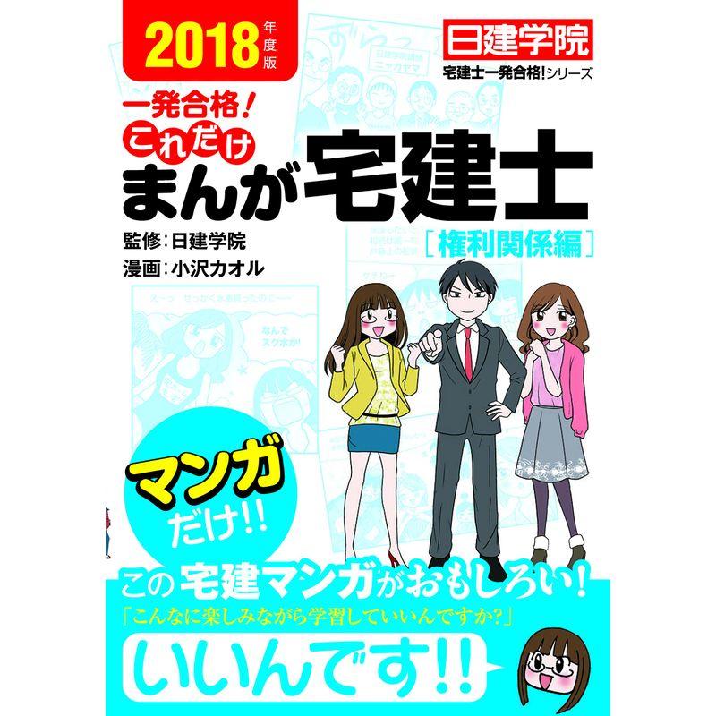 これだけ まんが宅建士権利関係編 (日建学院「宅建士一発合格 」シリーズ)