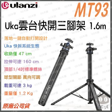 《 Ulanzi 優籃子 Uka 快拆1.6m 》MT93 雲台快開 三腳架 落地自動展開 鋁合金 燈架 攝影 Vlog