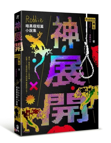 神展開：Robbie暗黑極短篇小說集[二手書_近全新]