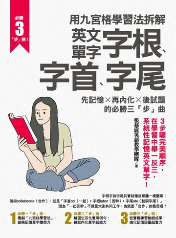 【電子書】用九宮格學習法拆解英文單字字根、字首、字尾