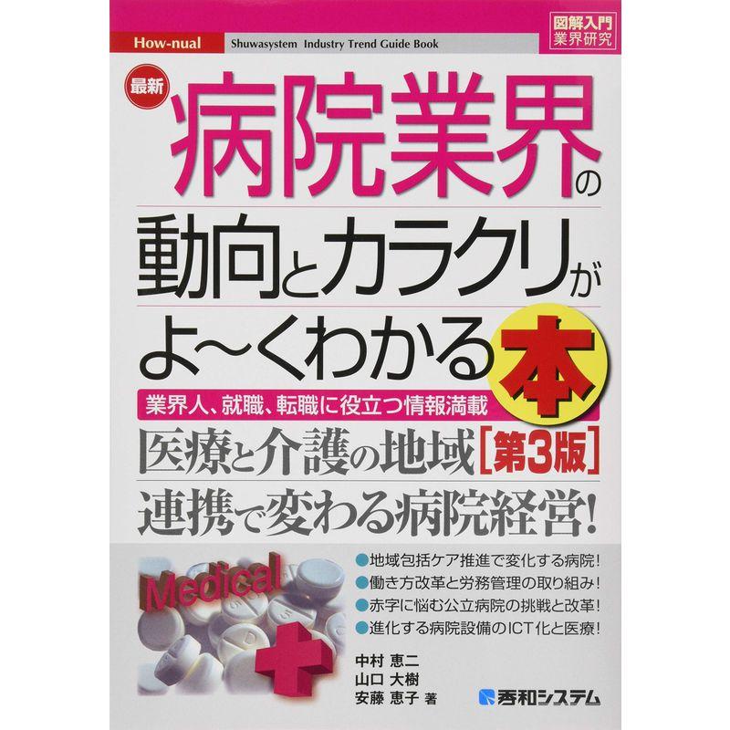 図解入門業界研究 最新病院業界の動向とカラクリがよ~くわかる本第3版