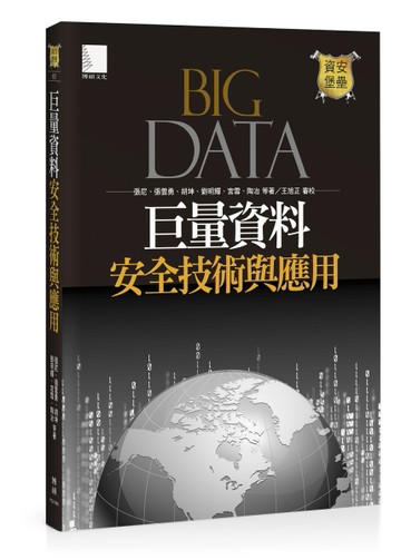 巨量資料安全技術與應用Big Data[二手書_良好]