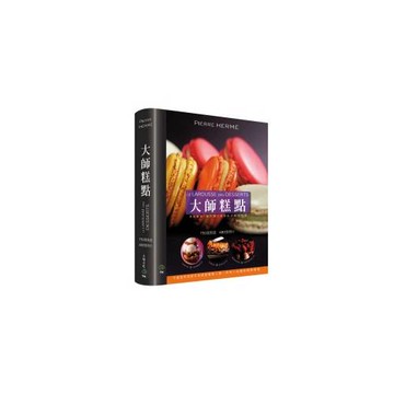 大師糕點 DESSERTS：750道食譜．480張照片．不論是烘焙新手或糕點專業人員，所有人必備的糕點聖經