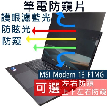 【Ezstick】MSI Modern 13 F1MG 防窺片｜檔片式固定設計｜防藍光/防眩光/左右或四向視角選擇