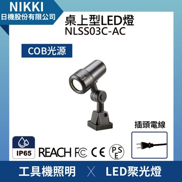 【日機】聚光燈 NLSS03-AC COB燈板 插頭電線 LED聚光燈 機台工作燈 機台燈