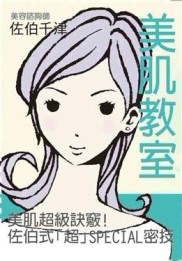 美肌教室：美肌超級訣竅！佐伯式「超」SPECIAL密技[二手書_普通]