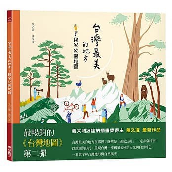 聯經  台灣最美的地方：國家公園地圖  大醬童書專賣店