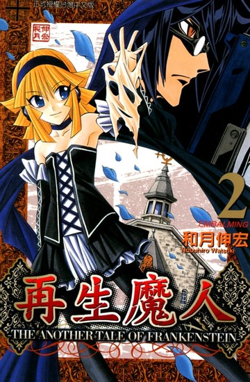 【電子書】再生魔人 (2)