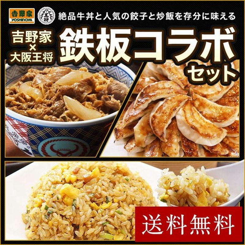 吉野家 大阪王将 鉄板コラボセット お試しコラボセット 牛丼 餃子 チャーハン 牛めし 吉牛 よしのや レトルト 通販 Lineポイント最大0 5 Get Lineショッピング