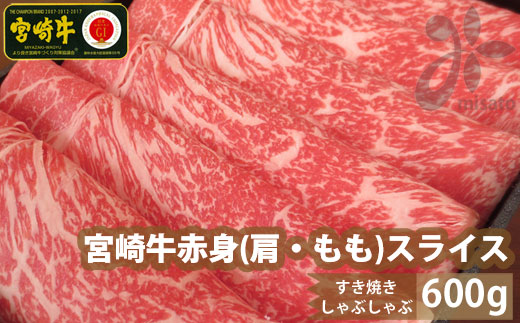 宮崎牛赤身スライス600g