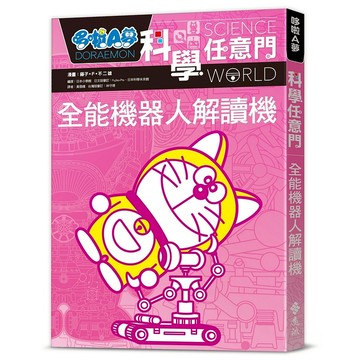 【遠流】哆啦A夢科學任意門8：全能機器人解讀機  /漫畫／藤子‧F‧不二雄；編撰／日本小學館  /9786263613508 (店到店限8本)