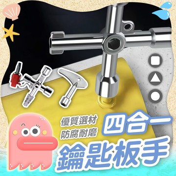 鑰匙板手【水錶閥門鑰匙板手】四合一鑰匙板手 內三角鑰匙板手 閥門鑰匙 板手 多合一板手 四角鑰匙扳手