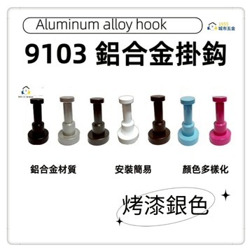 【1955city】9013 鋁合金衣鈎 打孔/免打孔兩用式  歐式單掛衣鈎 一點掛 衣帽鈎 工業風裝飾配件【烤漆銀色】