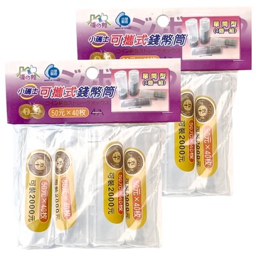 百貨King 小瑞士50元可攜式錢幣筒/錢幣收納盒  可裝2000元  4入  2包