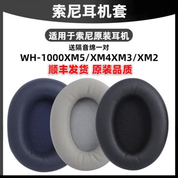 【順豐發貨】適用于索尼WH-1000XM4/5耳罩SONY1000xm5耳套MDR-1000X耳機套保海綿罩配件XM3降噪XM2保護套