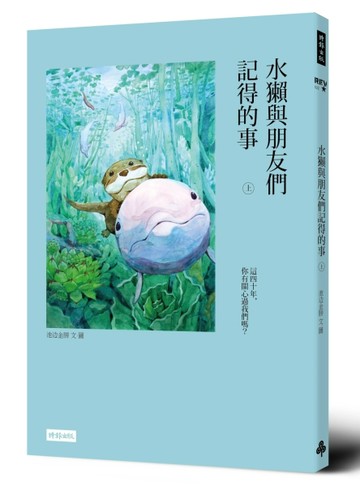 水獺與朋友們記得的事（上）[二手書_良好]