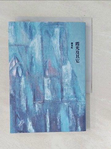 【書寶二手書T1／文學_SQR】霞光及其它_陳育虹