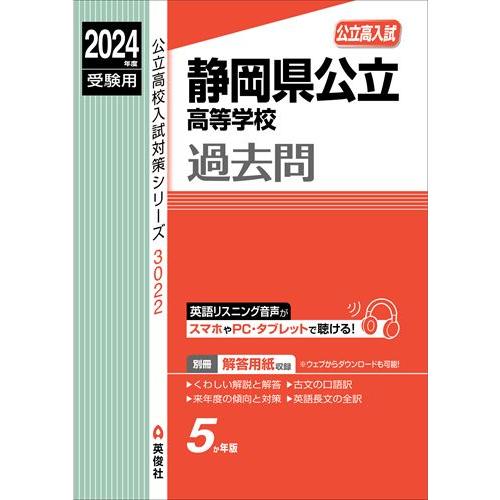 静岡県公立高等学校 2024年度受験用