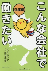 こんな会社で働きたい 兵庫編 クロスメディアHR総合研究所