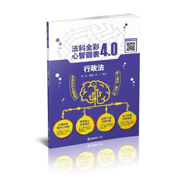 行政法-全彩心智圖表4.0-柯Ｊ(保成)[二手書_良好]