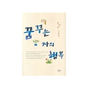 韓国語 本 『夢見る人の幸せ』 韓国本