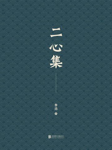 【電子書】有间文库：二心集