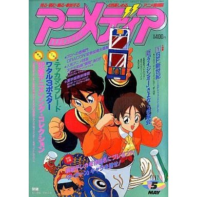 中古アニメディア 付録付)アニメディア 1992年5月号