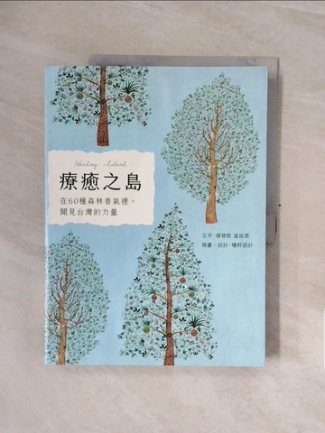 【書寶二手書T7／動植物_ZSJ】療癒之島：在60種森林香氣裡，聞見台灣的力量_楊智凱, 溫佑君