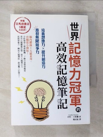 【書寶二手書T5／心靈成長_CFE】世界記憶力冠軍的高效記憶筆記_君特‧卡斯騰