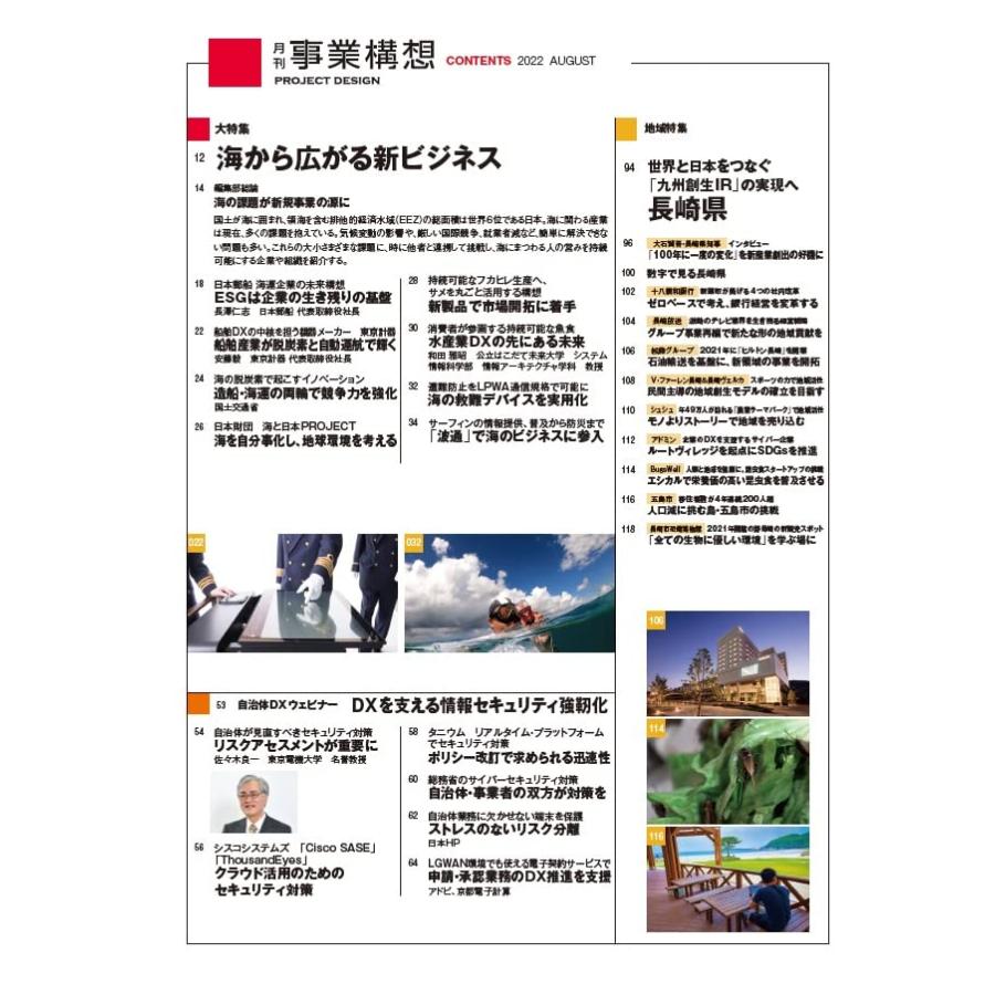 『月刊事業構想』2022年8月号 (海から広がる新ビジネス)