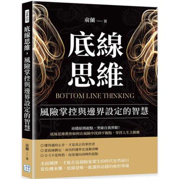 底線思維，風險掌控與邊界設定的智慧：站穩原則起點，突破自我界限！底線思維教你如何在風險中找到平衡點，掌控人生主動權