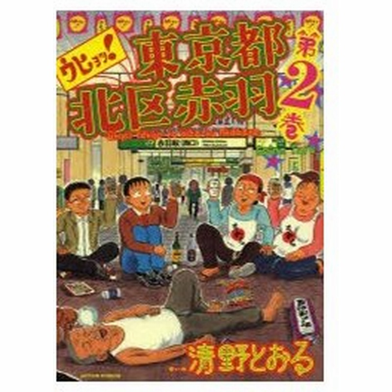 ウヒョッ 東京都北区赤羽 第2巻 清野とおる 著 古本 通販 Lineポイント最大0 5 Get Lineショッピング