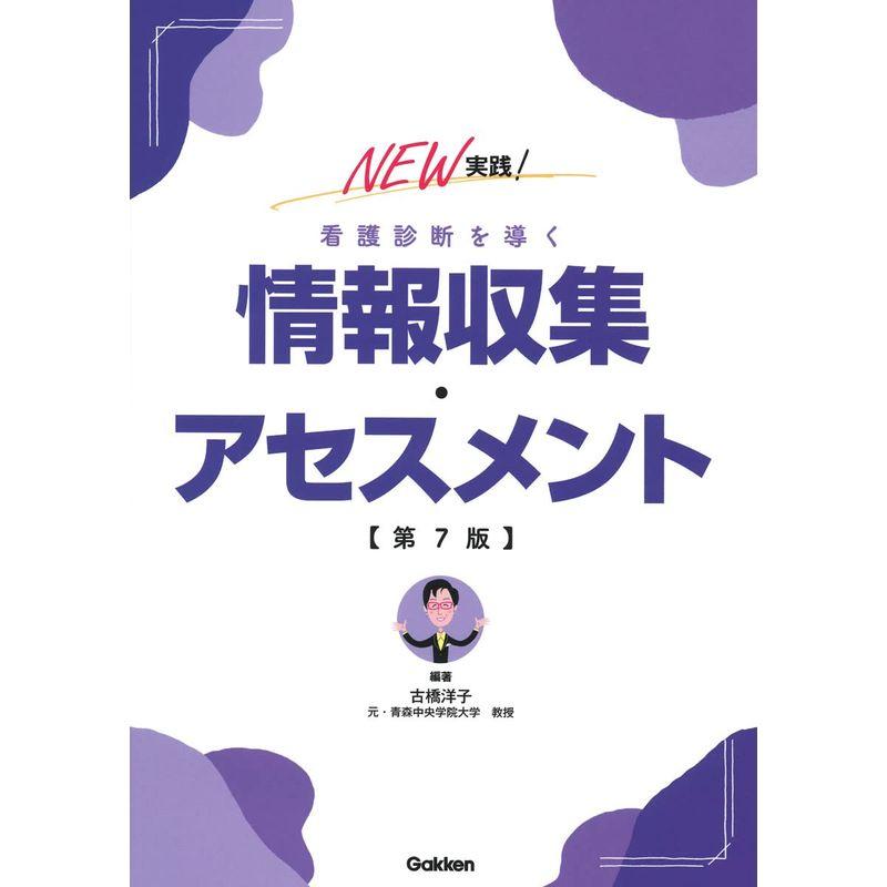 NEW実践看護診断を導く情報収集・アセスメント第7版