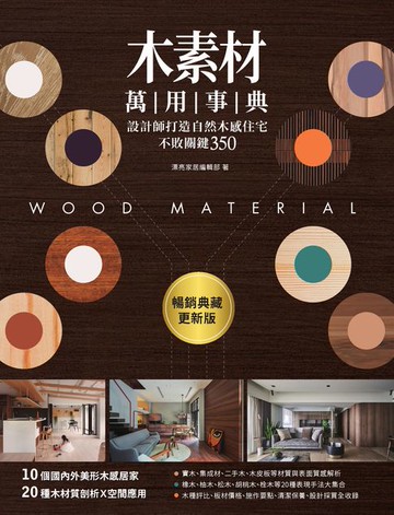 【電子書】木素材萬用事典【暢銷典藏更新版】