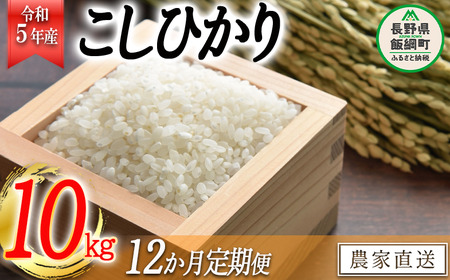 米 こしひかり 10kg × 12回 令和5年産 高橋商事 沖縄県への配送不可 2023年11月上旬頃から順次発送予定 コシヒカリ 白米 精米 お米 信州 234000円 予約 農家直送 長野県 飯綱町 [0841]