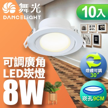 DanceLight舞光 10入組 8W 崁孔9CM LED廣角浩瀚崁燈 坎燈 保固2年(白光/自然光/黃光)