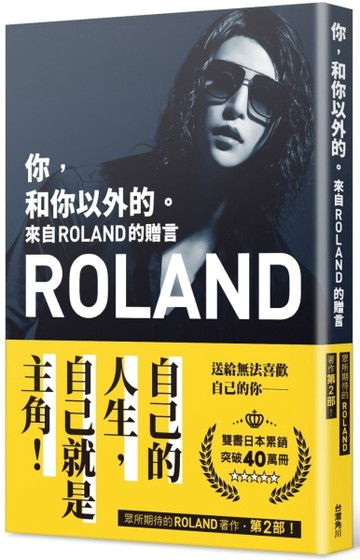 你，和你以外的。 來自ROLAND的贈言[二手書_近全新]