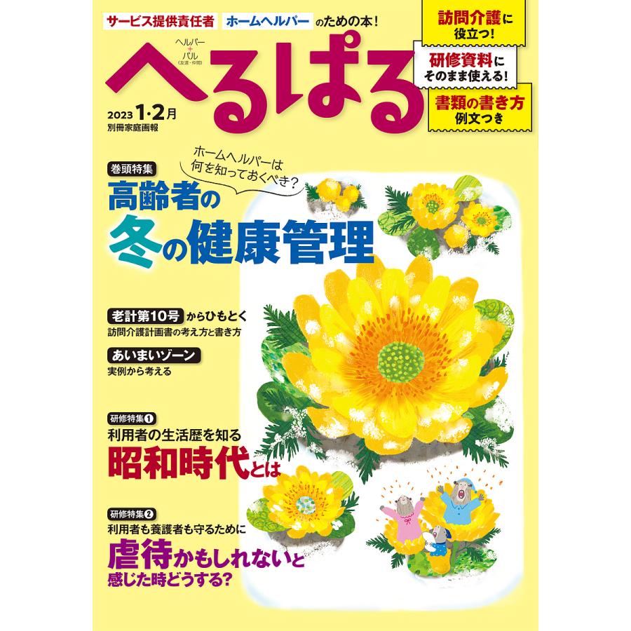 へるぱる 訪問介護に役立つ 研修資料に使える 2023-1・2月