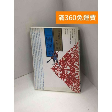 【雷根360免運】【送贈品】三國演義 #八成新 #七成新【P-U2737】