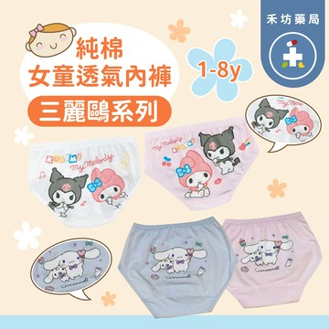 三麗鷗 女童內褲 透氣內褲 酷洛米 大耳狗 彈性 純棉內褲 兒童內褲 小內褲 【禾坊藥局】