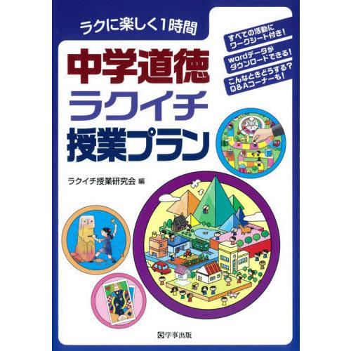 中学道徳ラクイチ授業プラン ラクに楽しく1時間