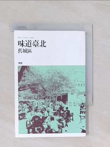 【書寶二手書T1／旅遊_Q4V】味道臺北舊城區_焦桐