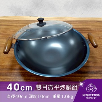 ◢新時尚黑◣Armarpot 40cm尺3.5【雙耳微平炒鍋套組】獨家專利設計省力把手／天然鐵鍋不沾鍋