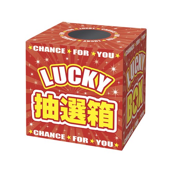 タカ印 抽選箱 LUCKYBOX 37-7912 店舗 店舗 店舗 ＰＯＰ 掲示用品