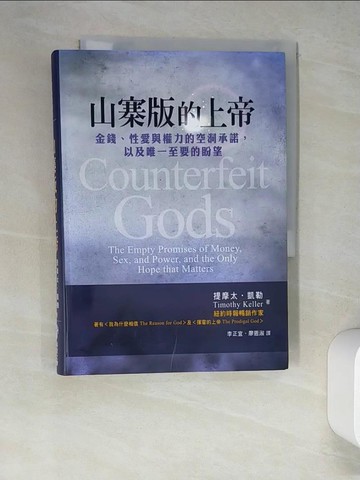 【書寶二手書T2／宗教_W54】山寨版的上帝_提摩太．凱勒
