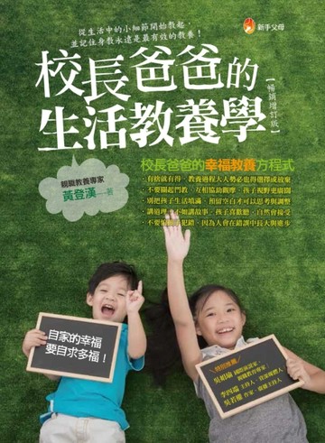 校長爸爸的生活教養學（暢銷增訂版）[二手書_良好]